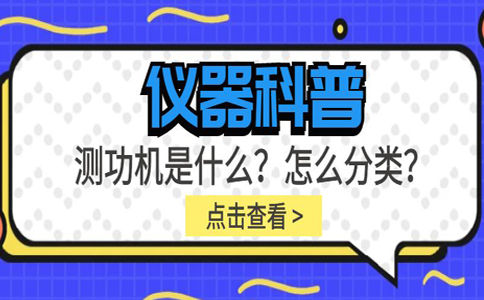 儀器科普系列-測(cè)功機(jī)是什么？怎么分類(lèi)？插圖