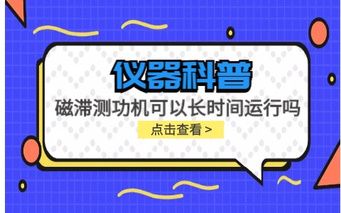 儀器科普系列-磁滯測功機可以長時間運行嗎？插圖