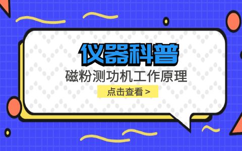儀器科普系列-磁粉測(cè)功機(jī)工作原理是什么？插圖