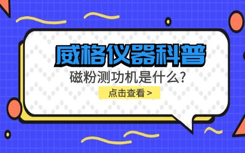威格儀器科普系列-磁粉測功機是什么？組成部分有哪些？插圖