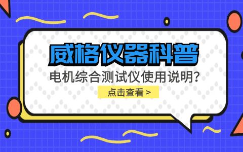 威格儀器科普-電機(jī)綜合測(cè)試儀怎么調(diào)？使用說(shuō)明有嗎？插圖