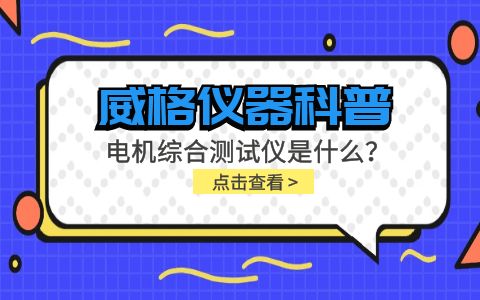 威格儀器科普-電機綜合測試儀是什么？由什么組成？插圖