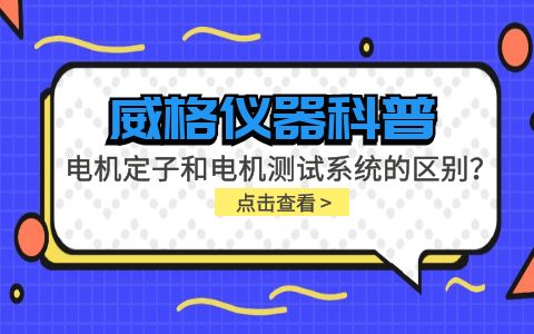 威格儀器科普-電機(jī)定子測試系統(tǒng)和電機(jī)測試系統(tǒng)有什么區(qū)別？插圖