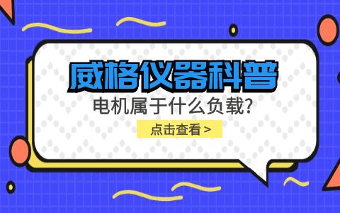 威格儀器科普-電機屬于什么負載？插圖