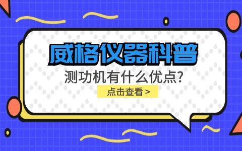 威格儀器-測功機(jī)有什么優(yōu)點?插圖