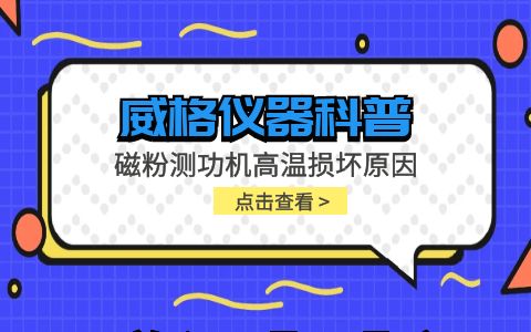 威格儀器-磁粉測(cè)功機(jī)高溫?fù)p壞原因插圖 威格儀器-磁粉測(cè)功機(jī)高溫?fù)p壞原因插圖